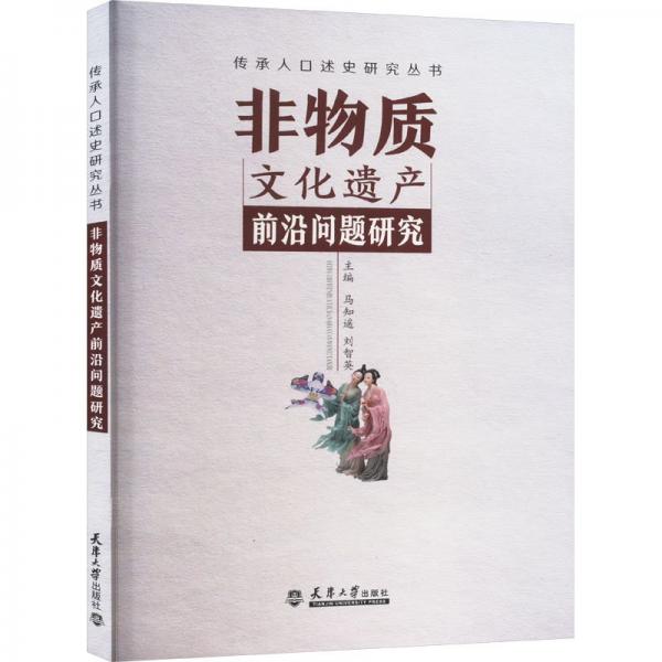 非物質(zhì)文化遺產(chǎn)前沿問題研究 馬知遙,劉智英 編