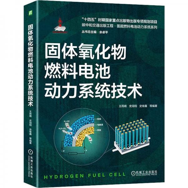 固體氧化物燃料電池動(dòng)力系統(tǒng)技術(shù)