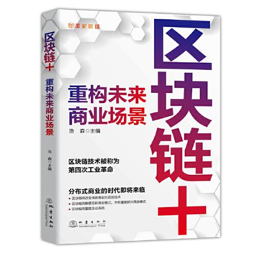 區(qū)塊鏈+ : 重構(gòu)未來商業(yè)場(chǎng)景