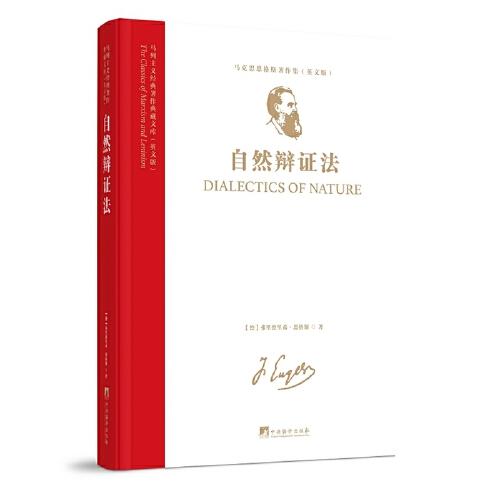 馬列主義經典著作典藏文庫：《自然辯證法》英文版