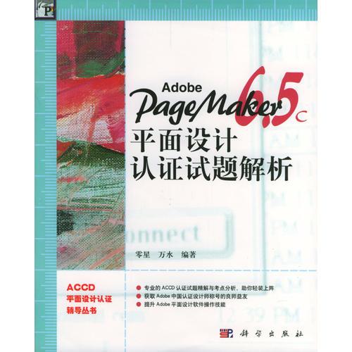 Adobe PageMaker 6.5C平面设计认证试题解析