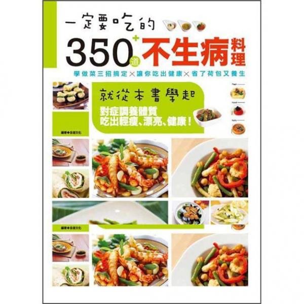 一定要吃的350道不生病料理：就從本書學(xué)起
