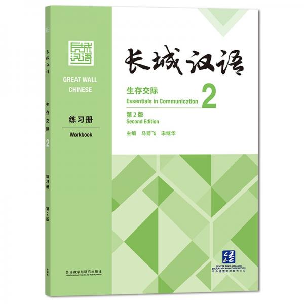 長城漢語：生存交際2練習(xí)冊(cè)（第2版）