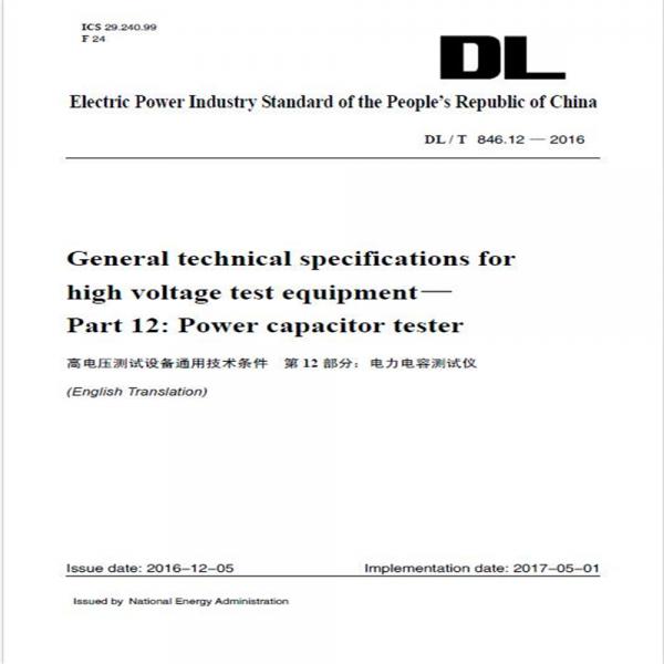 DL/T846.12—2016高电压测试设备通用技术条件第12部分：电力电容测试仪（英文版）