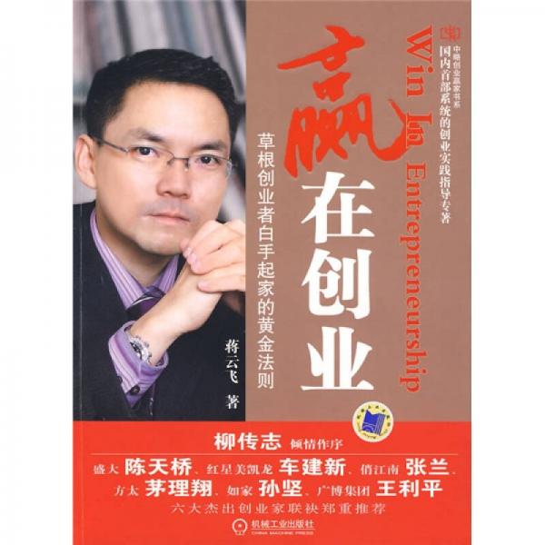 贏在創(chuàng)業(yè)：草根創(chuàng)業(yè)者白手起家的黃金法則