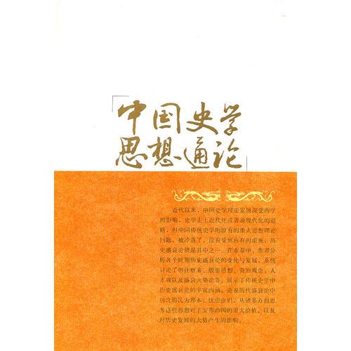 中國(guó)史學(xué)思想通論·歷史盛衰論卷