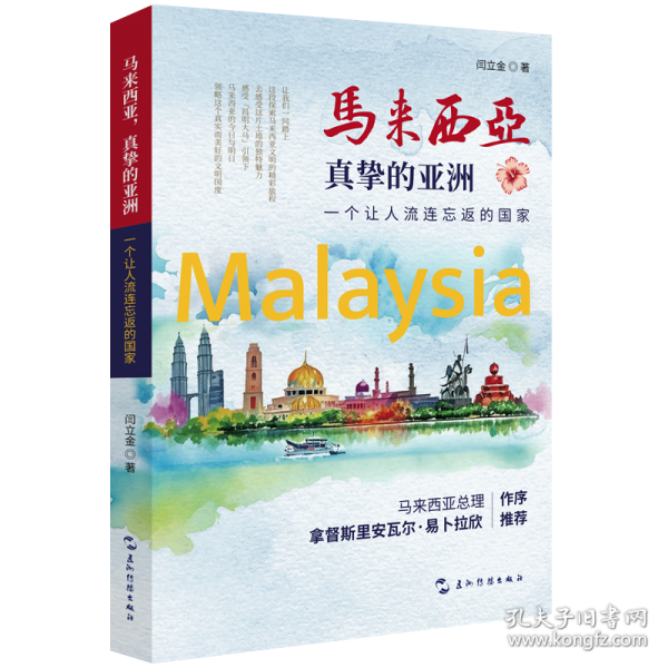 馬來西亞，真摯的亞洲：一個讓人流連忘返的國家