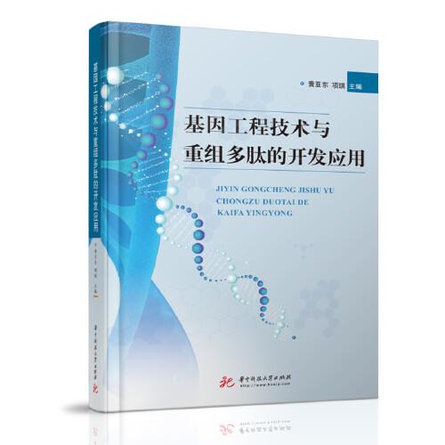 基因工程技術(shù)與重組多肽的開(kāi)發(fā)應(yīng)用