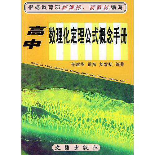 高中数理化定理公式概念手册