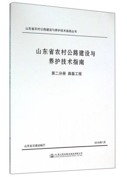 人民交通出版社 山東省農(nóng)村公路建設與養(yǎng)護技術指南叢書 