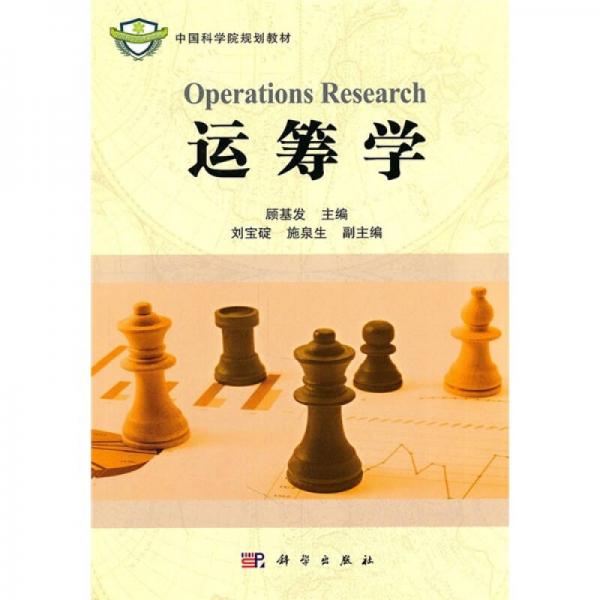 運(yùn)籌學(xué)