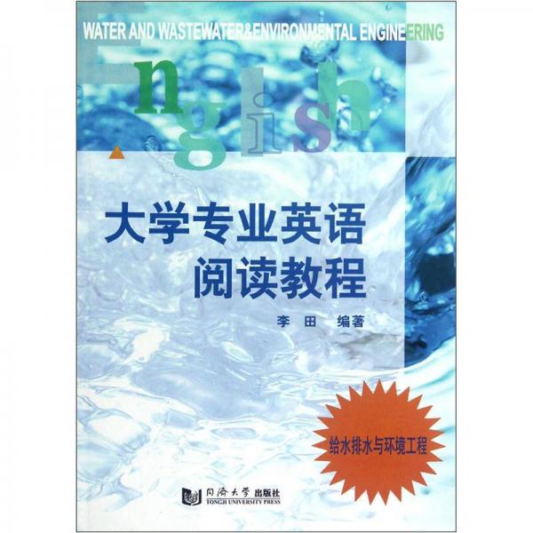 给水排水与环境工程：大学专业英语阅读教程