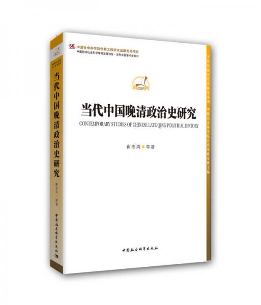 當(dāng)代中國(guó)晚清政治史研究