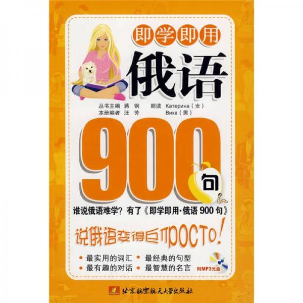 即學(xué)即用·俄語(yǔ)900句