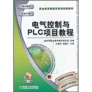電氣控制與PLC項目教程