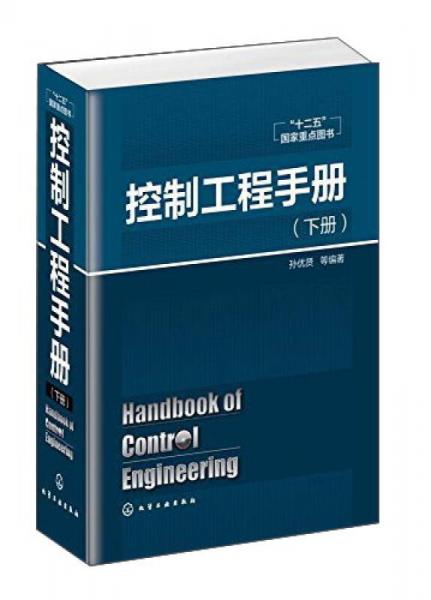 控制工程手冊(cè)（下）