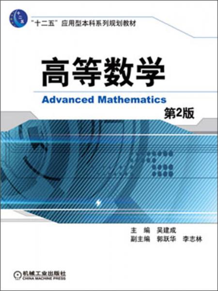 高等数学（第2版）/“十二五”应用型本科系列规划教材