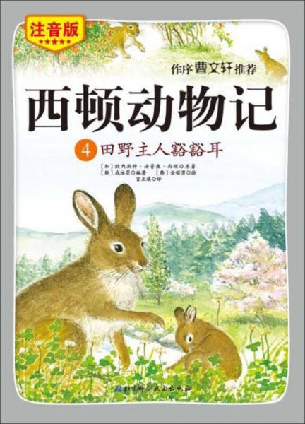 西頓動(dòng)物記4：田野主人豁豁耳（注音版 朗讀版）