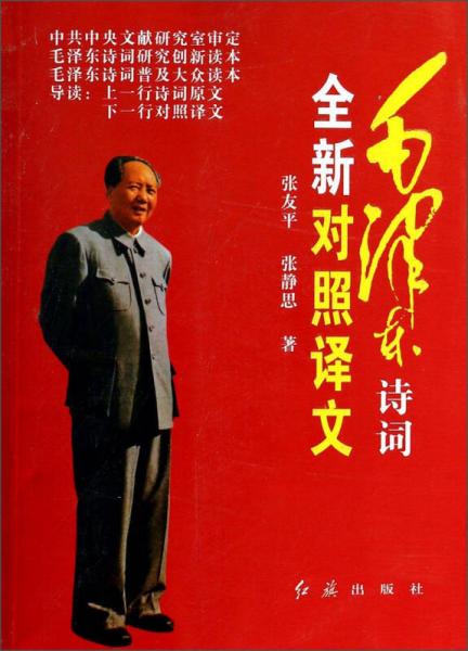 毛泽东诗词全新对照译文