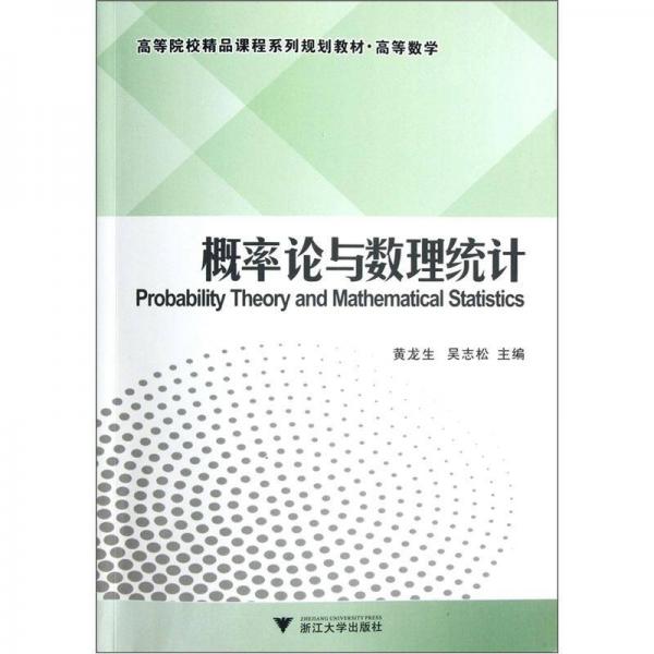 高等數(shù)學高等院校精品課程系列規(guī)劃教材：概率論與數(shù)理統(tǒng)計