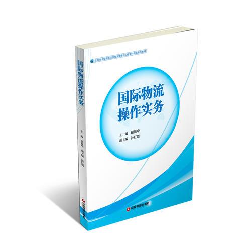 國(guó)際物流操作實(shí)務(wù)