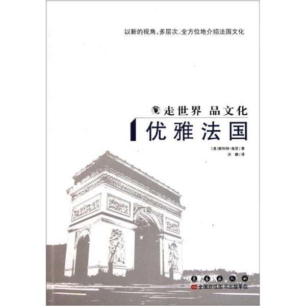走世界品文化：優(yōu)雅法國