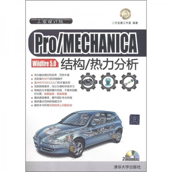 工业设计院：Pro/MECHANICA Wildfire 5.0结构/热力分析