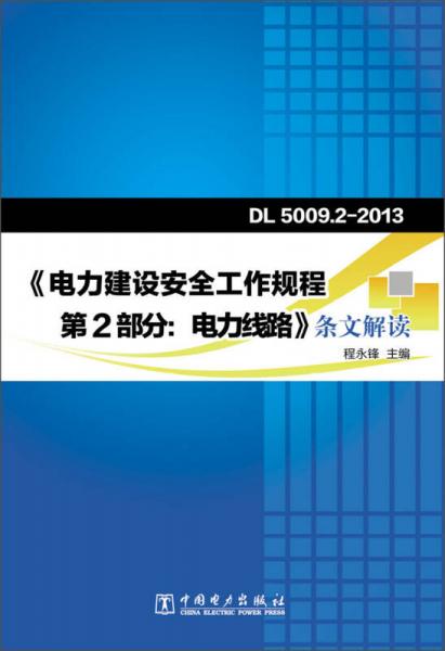 Dl5009.2-2013 電力建設(shè)安全工作規(guī)程 第2部分：電力線路條文解讀