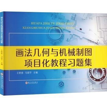 畫法幾何與機(jī)械制圖項目化教程習(xí)題集