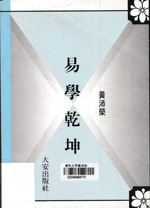易學乾坤