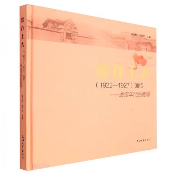 愛在上大(1922-1927畫傳激蕩年代的愛情)(精)