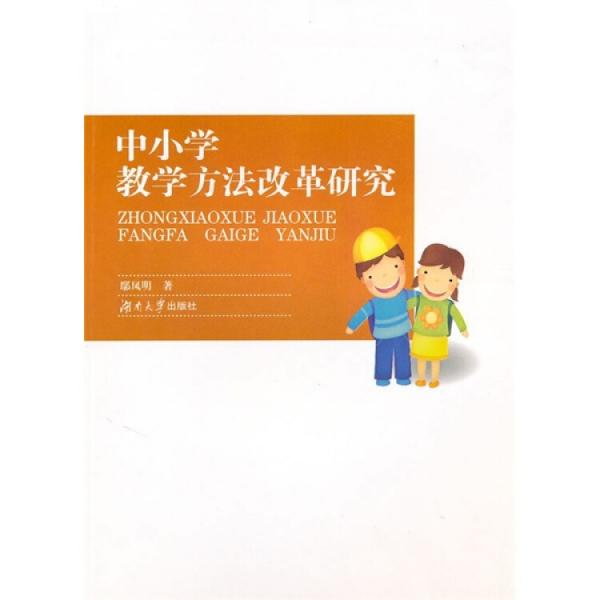 中小學(xué)教學(xué)方法改革研究