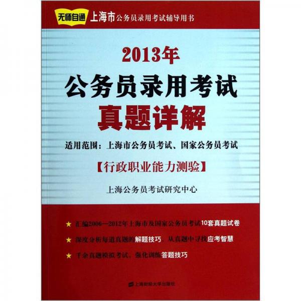 無師自通·上海市公務(wù)員錄用考試輔導(dǎo)用書·2013年公務(wù)員錄用考試真題詳解：行政職業(yè)能力測驗(yàn)