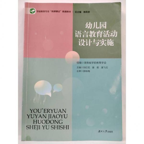 幼兒園語言教育活動設(shè)計(jì)與實(shí)施 劉紅花 謝君 唐飛云 主編