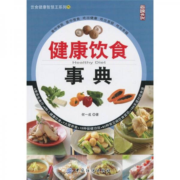 饮食健康智慧王系列15：健康饮食事典