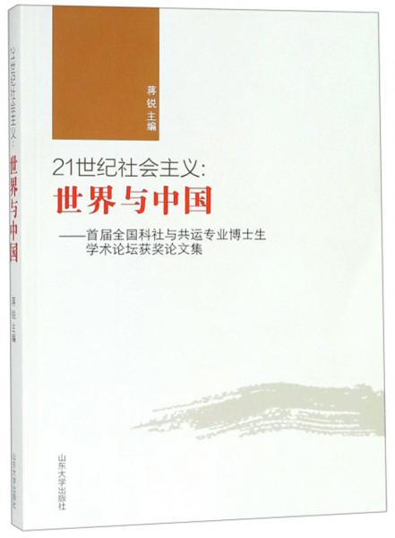 21世纪社会主义：世界与中国（首届全国科社与共运专业博士生学术论坛获奖论文集）