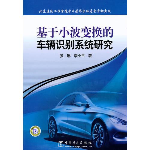 基于小波變換的車輛識別系統(tǒng)研究