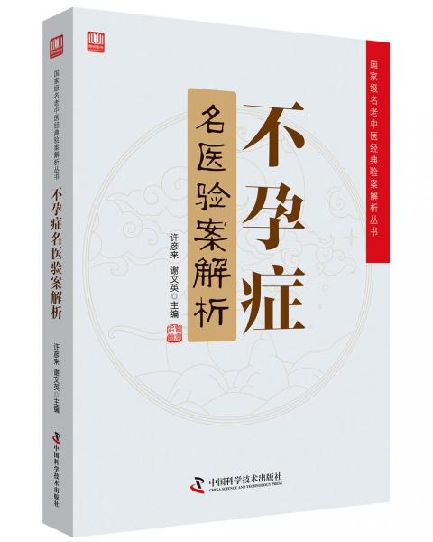 不孕癥名醫(yī)驗(yàn)案解析