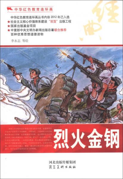 中華紅色教育連環(huán)畫：烈火金鋼