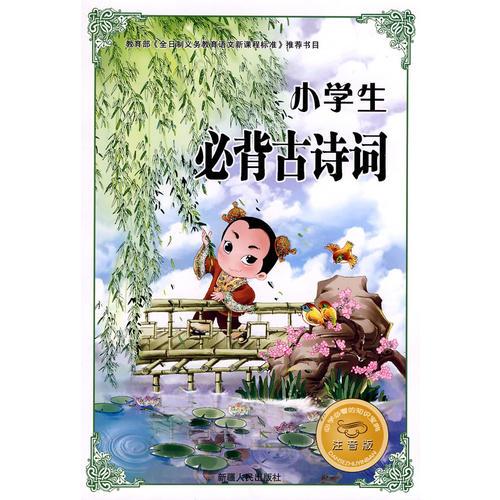 必学必看的知识宝典--小学生必备古诗词