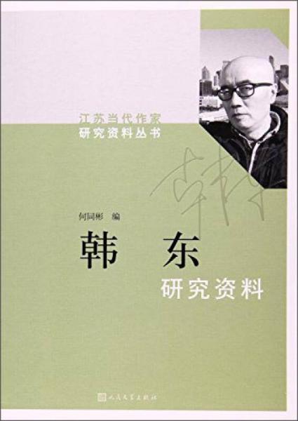 韓東研究資料/江蘇當(dāng)代作家研究資料叢書
