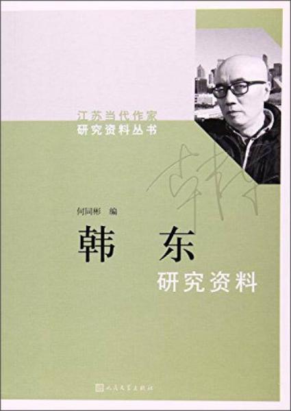 韩东研究资料/江苏当代作家研究资料丛书