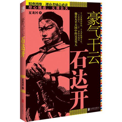 豪氣干云石達開