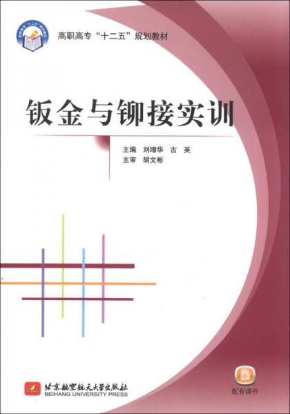 钣金与铆接实训/高职高专“十二五”规划教材