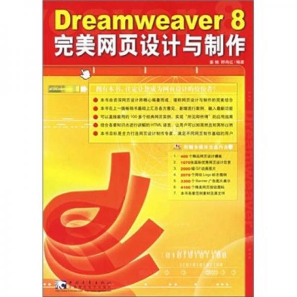 Dreamweaver 8 完美网页设计与制作