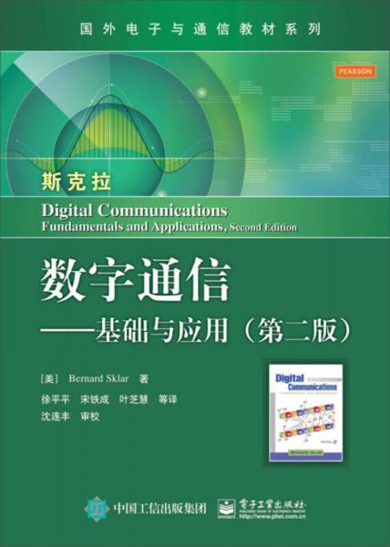 数字通信：基础与应用（第二版）/国外电子与通信教材系列