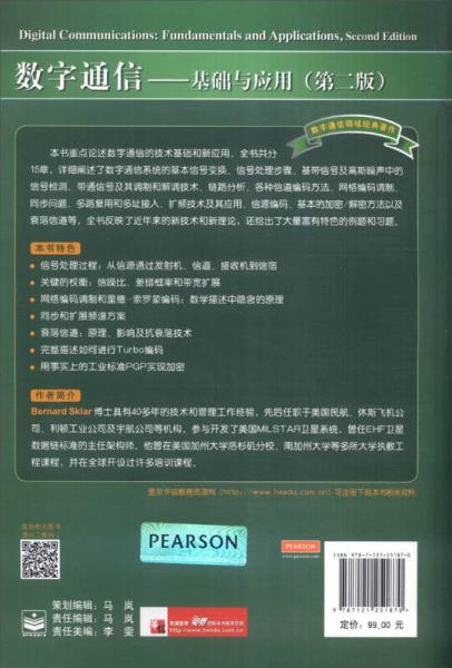 数字通信：基础与应用/
