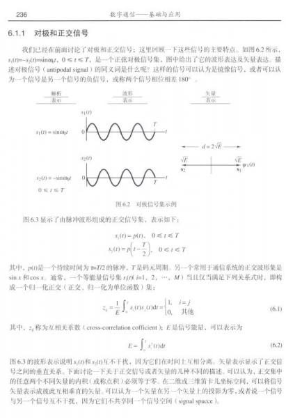数字通信：基础与应用/