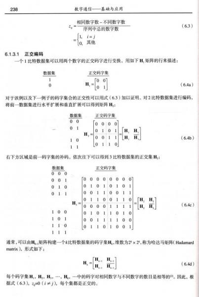 数字通信：基础与应用/