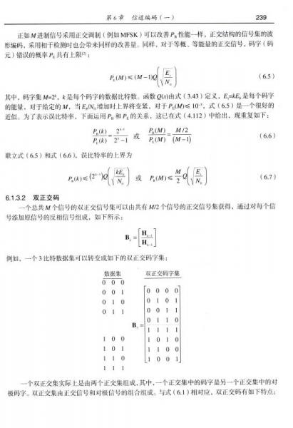 数字通信：基础与应用/